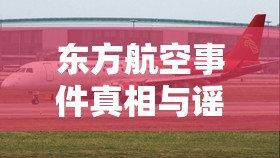 東方航空事件真相與謠言的較量