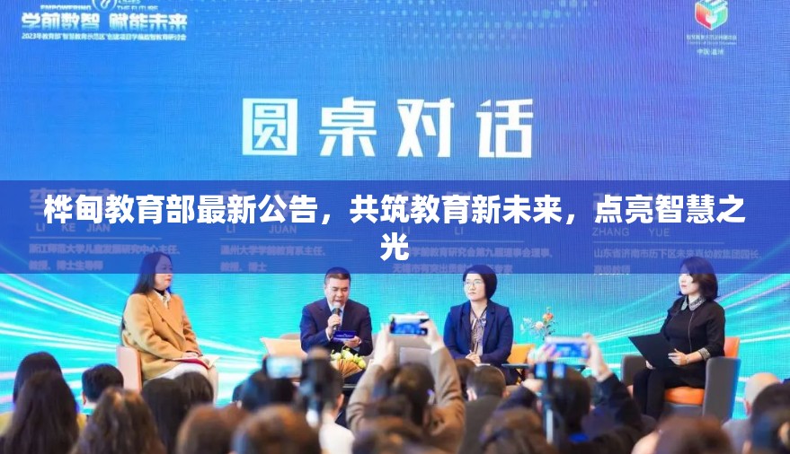 樺甸教育部最新公告，共筑教育新未來，點亮智慧之光