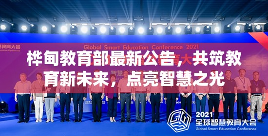 樺甸教育部最新公告，共筑教育新未來，點亮智慧之光