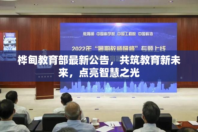樺甸教育部最新公告，共筑教育新未來，點亮智慧之光
