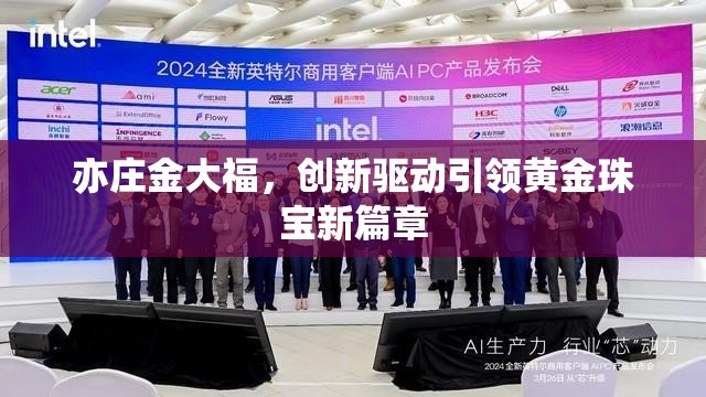 亦莊金大福，創(chuàng)新驅(qū)動引領(lǐng)黃金珠寶新篇章