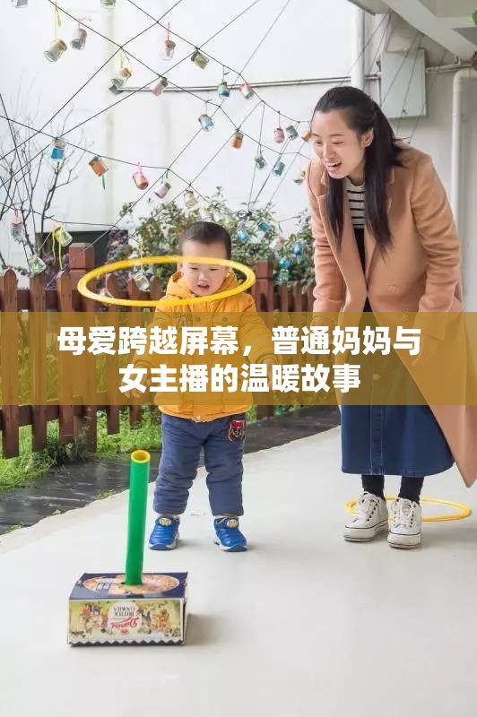 母愛跨越屏幕，普通媽媽與女主播的溫暖故事