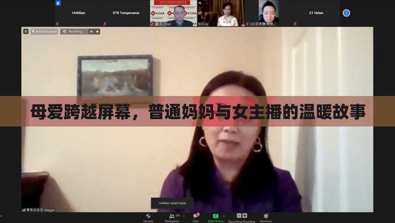 母愛跨越屏幕，普通媽媽與女主播的溫暖故事
