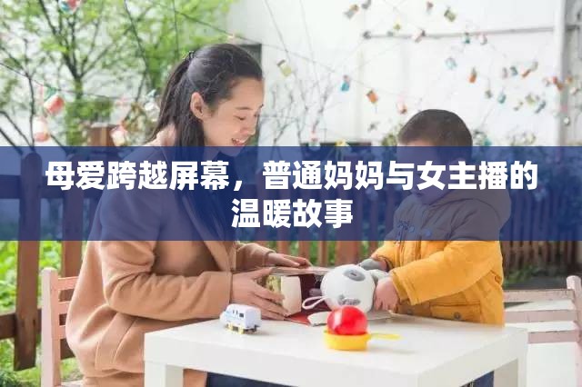 母愛跨越屏幕，普通媽媽與女主播的溫暖故事