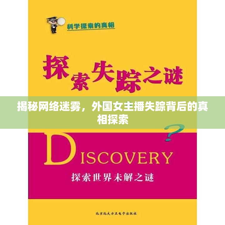 揭秘網(wǎng)絡(luò)迷霧，外國女主播失蹤背后的真相探索