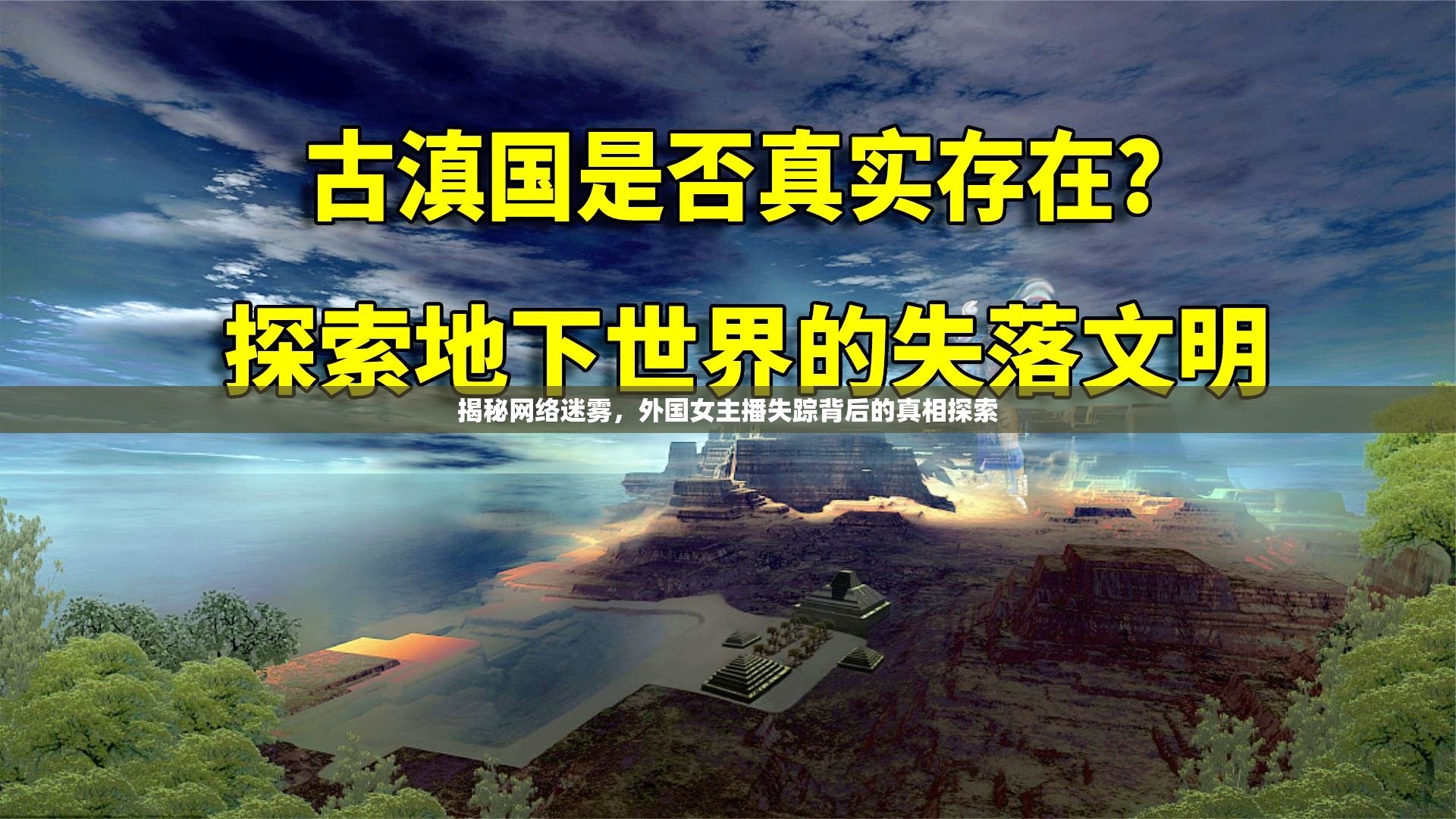揭秘網(wǎng)絡(luò)迷霧，外國女主播失蹤背后的真相探索