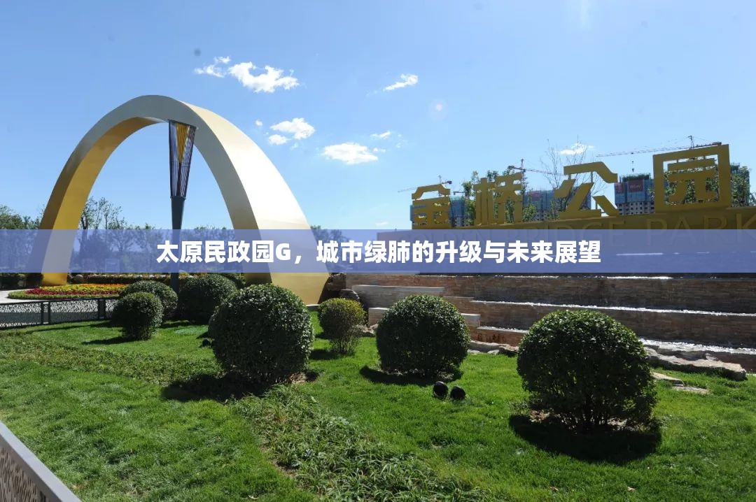 太原民政園G，城市綠肺的升級與未來展望