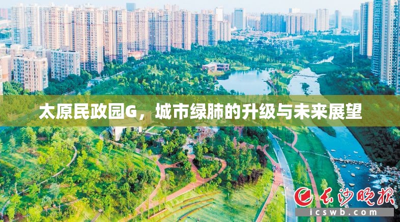 太原民政園G，城市綠肺的升級與未來展望