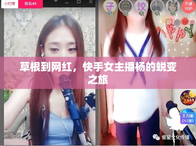 草根到網(wǎng)紅，快手女主播楊的蛻變之旅