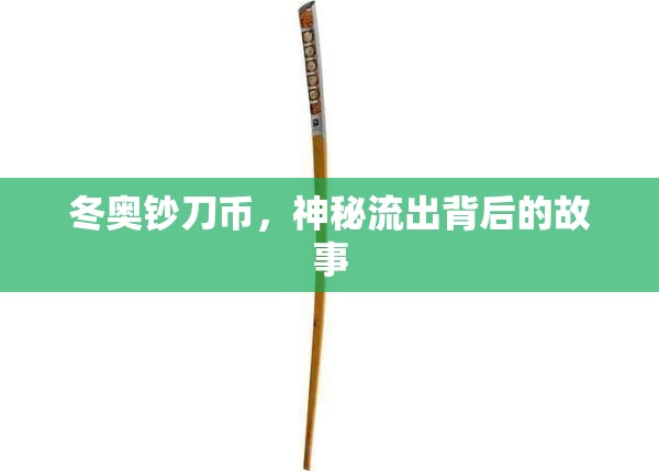冬奧鈔刀幣，神秘流出背后的故事