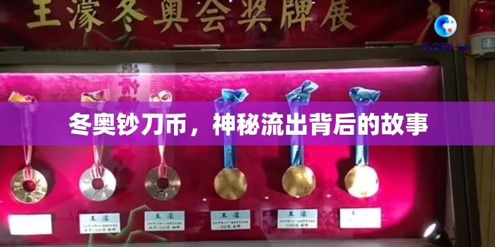 冬奧鈔刀幣，神秘流出背后的故事