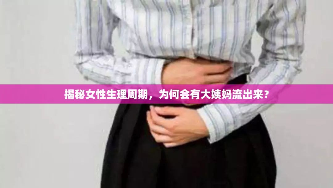 揭秘女性生理周期，為何會有大姨媽流出來？