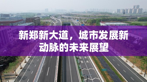 新鄭新大道，城市發(fā)展新動脈的未來展望