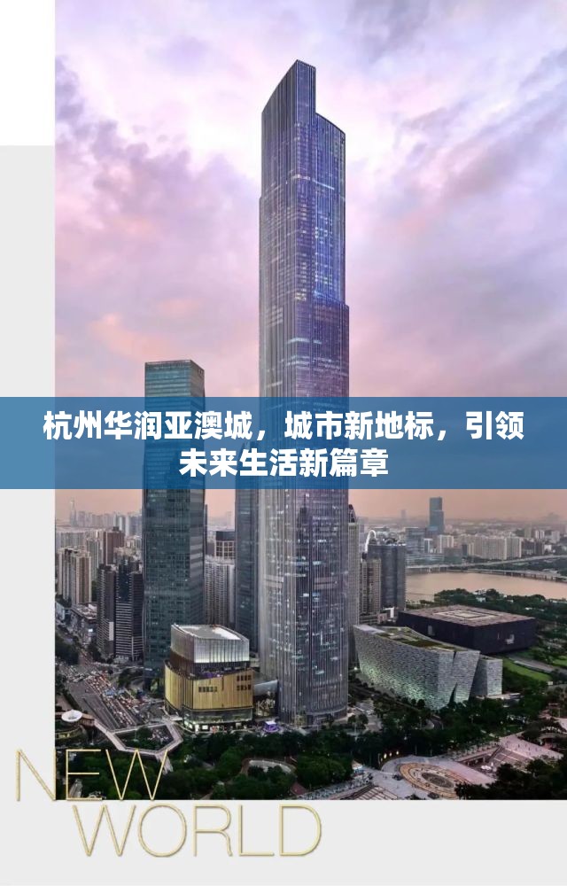 杭州華潤亞澳城，城市新地標(biāo)，引領(lǐng)未來生活新篇章