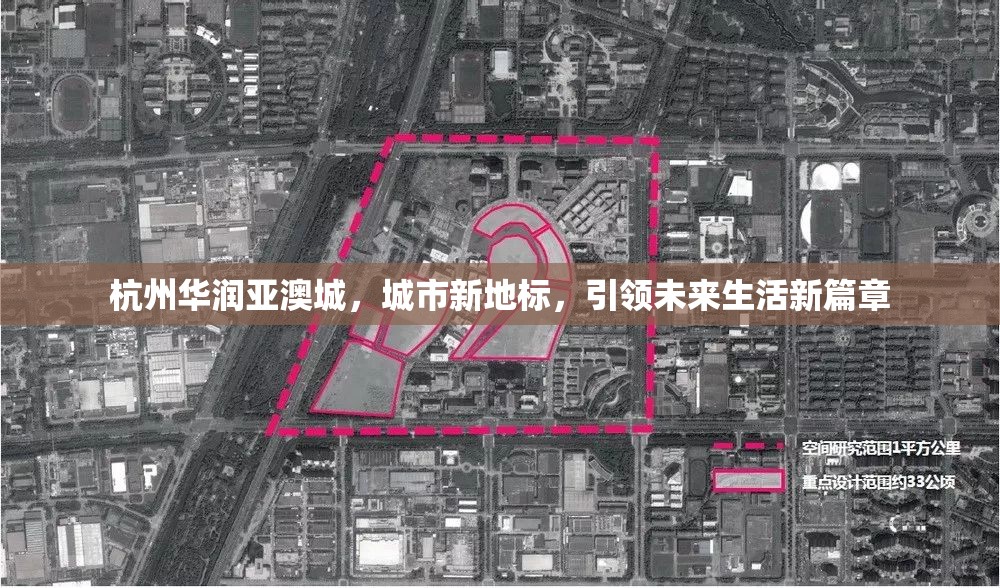 杭州華潤亞澳城，城市新地標(biāo)，引領(lǐng)未來生活新篇章
