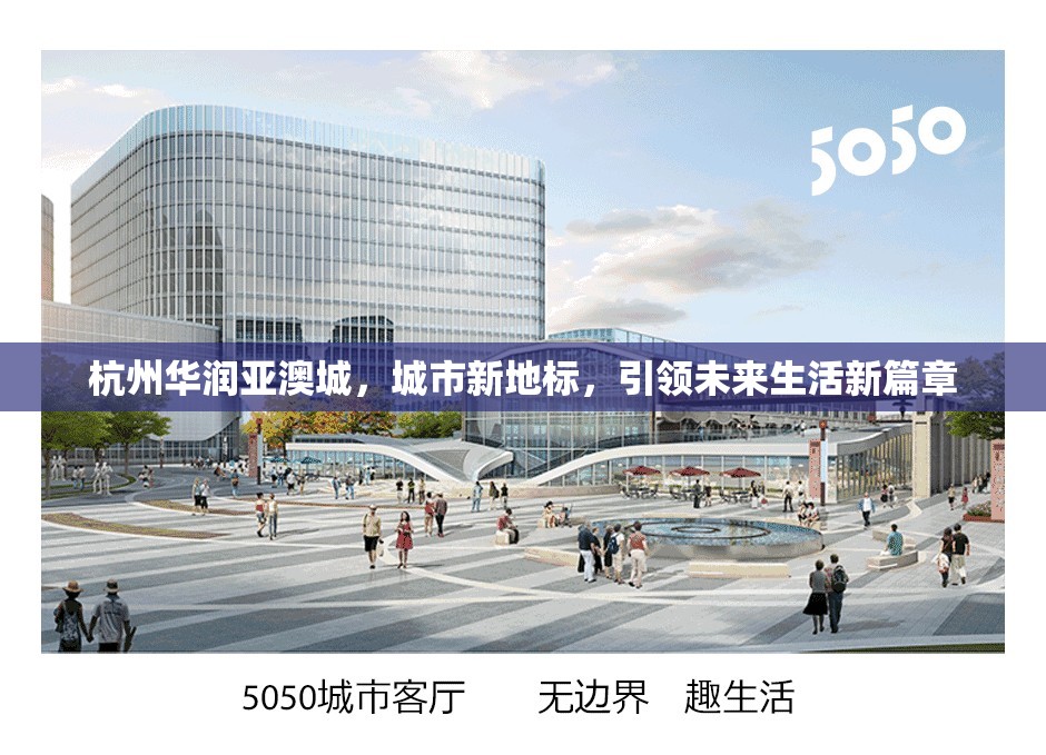杭州華潤亞澳城，城市新地標(biāo)，引領(lǐng)未來生活新篇章