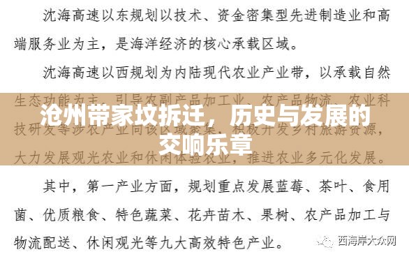 滄州帶家墳拆遷，歷史與發(fā)展的交響樂章