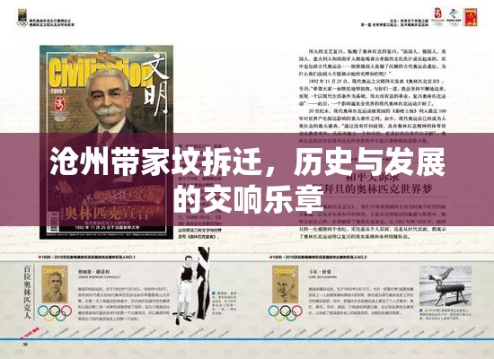 滄州帶家墳拆遷，歷史與發(fā)展的交響樂章