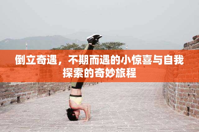 倒立奇遇，不期而遇的小驚喜與自我探索的奇妙旅程