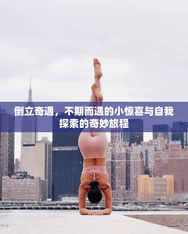 倒立奇遇，不期而遇的小驚喜與自我探索的奇妙旅程