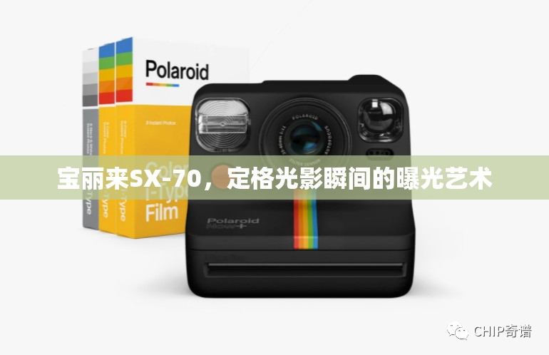 寶麗來SX-70，定格光影瞬間的曝光藝術(shù)