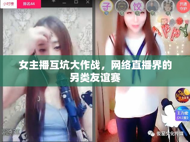女主播互坑大作戰(zhàn)，網(wǎng)絡(luò)直播界的另類友誼賽