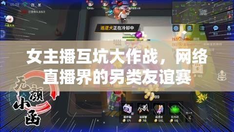 女主播互坑大作戰(zhàn)，網(wǎng)絡(luò)直播界的另類友誼賽