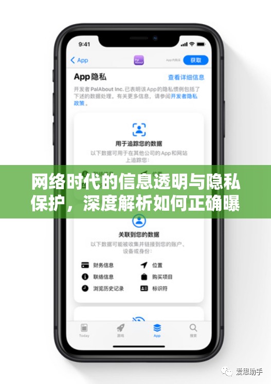 網(wǎng)絡(luò)時(shí)代的信息透明與隱私保護(hù)，深度解析如何正確曝光