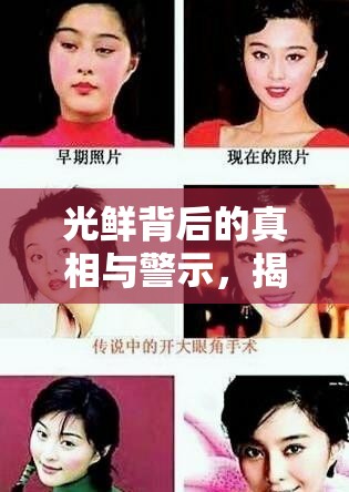 光鮮背后的真相與警示，揭秘明星整形醫(yī)生之謎
