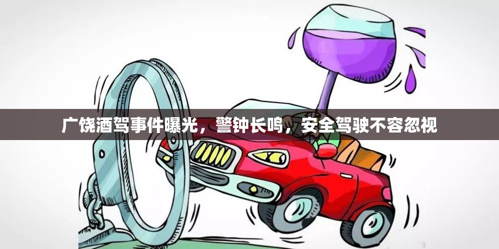 廣饒酒駕事件曝光，警鐘長(zhǎng)鳴，安全駕駛不容忽視