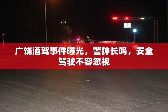 廣饒酒駕事件曝光，警鐘長(zhǎng)鳴，安全駕駛不容忽視