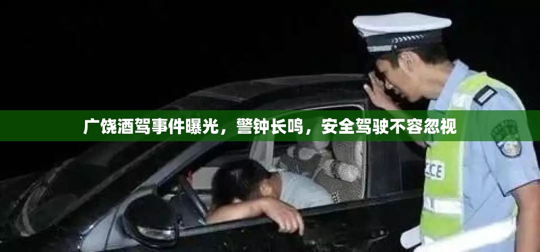 廣饒酒駕事件曝光，警鐘長(zhǎng)鳴，安全駕駛不容忽視