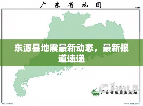 東源縣地震最新動(dòng)態(tài)，最新報(bào)道速遞