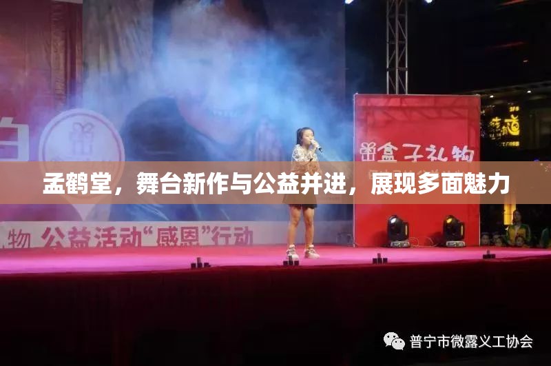 孟鶴堂，舞臺(tái)新作與公益并進(jìn)，展現(xiàn)多面魅力