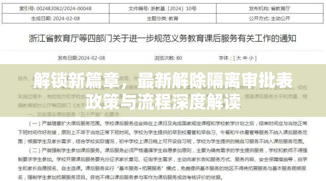 解鎖新篇章，最新解除隔離審批表政策與流程深度解讀