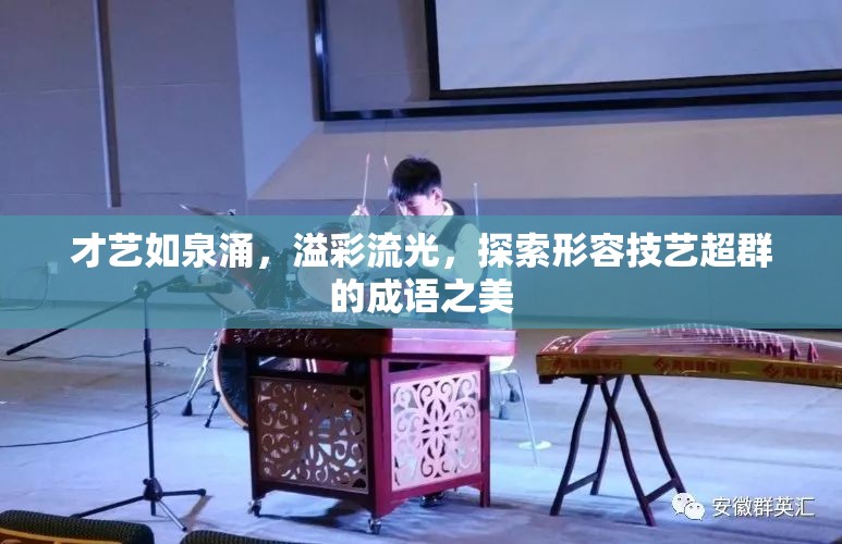 才藝如泉涌，溢彩流光，探索形容技藝超群的成語(yǔ)之美