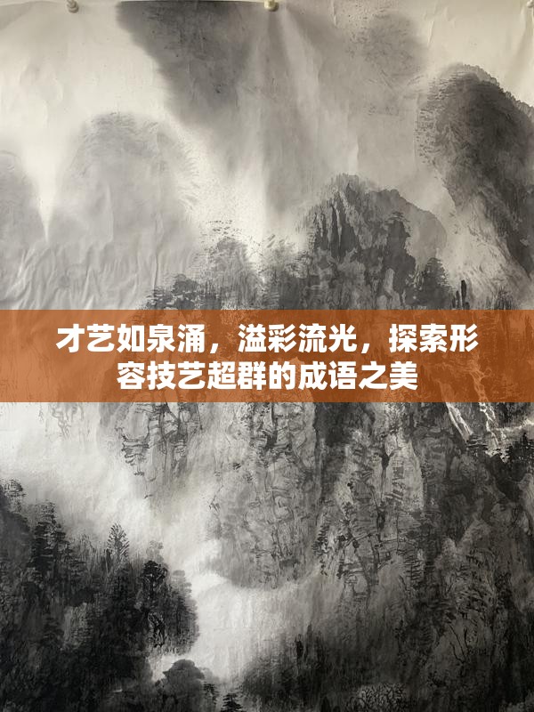 才藝如泉涌，溢彩流光，探索形容技藝超群的成語(yǔ)之美