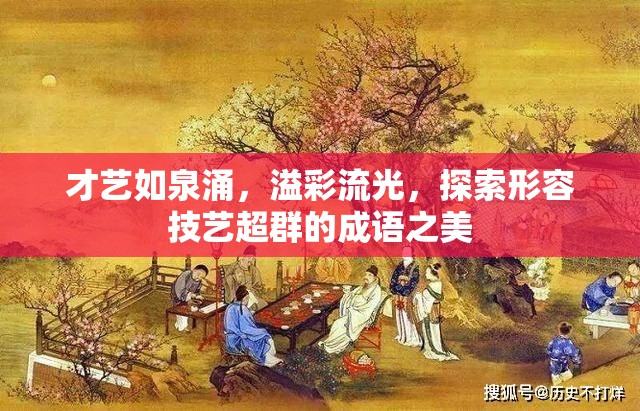 才藝如泉涌，溢彩流光，探索形容技藝超群的成語(yǔ)之美