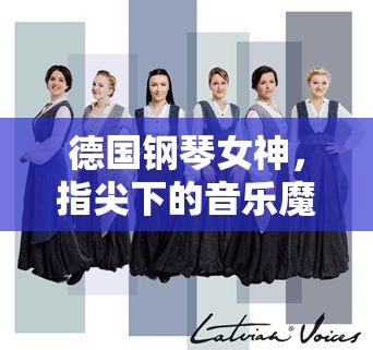 德國(guó)鋼琴女神，指尖下的音樂(lè)魔法