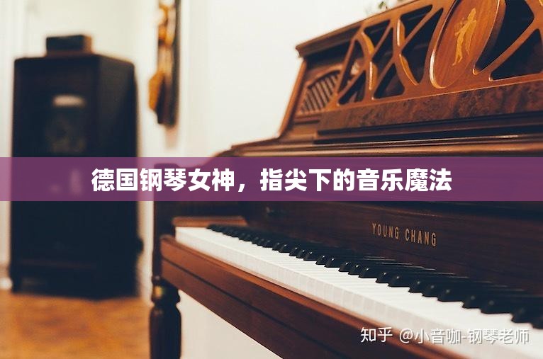 德國(guó)鋼琴女神，指尖下的音樂(lè)魔法