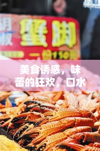 美食誘惑，味蕾的狂歡，口水橫流的盛宴