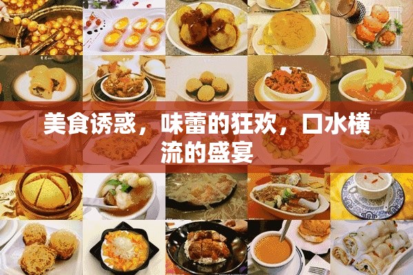 美食誘惑，味蕾的狂歡，口水橫流的盛宴