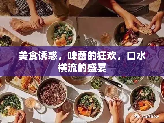 美食誘惑，味蕾的狂歡，口水橫流的盛宴