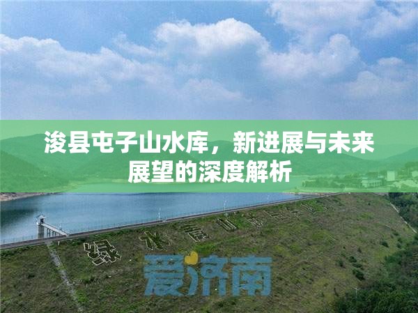 浚縣屯子山水庫(kù)，新進(jìn)展與未來(lái)展望的深度解析