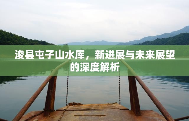 ?？h屯子山水庫(kù)，新進(jìn)展與未來(lái)展望的深度解析