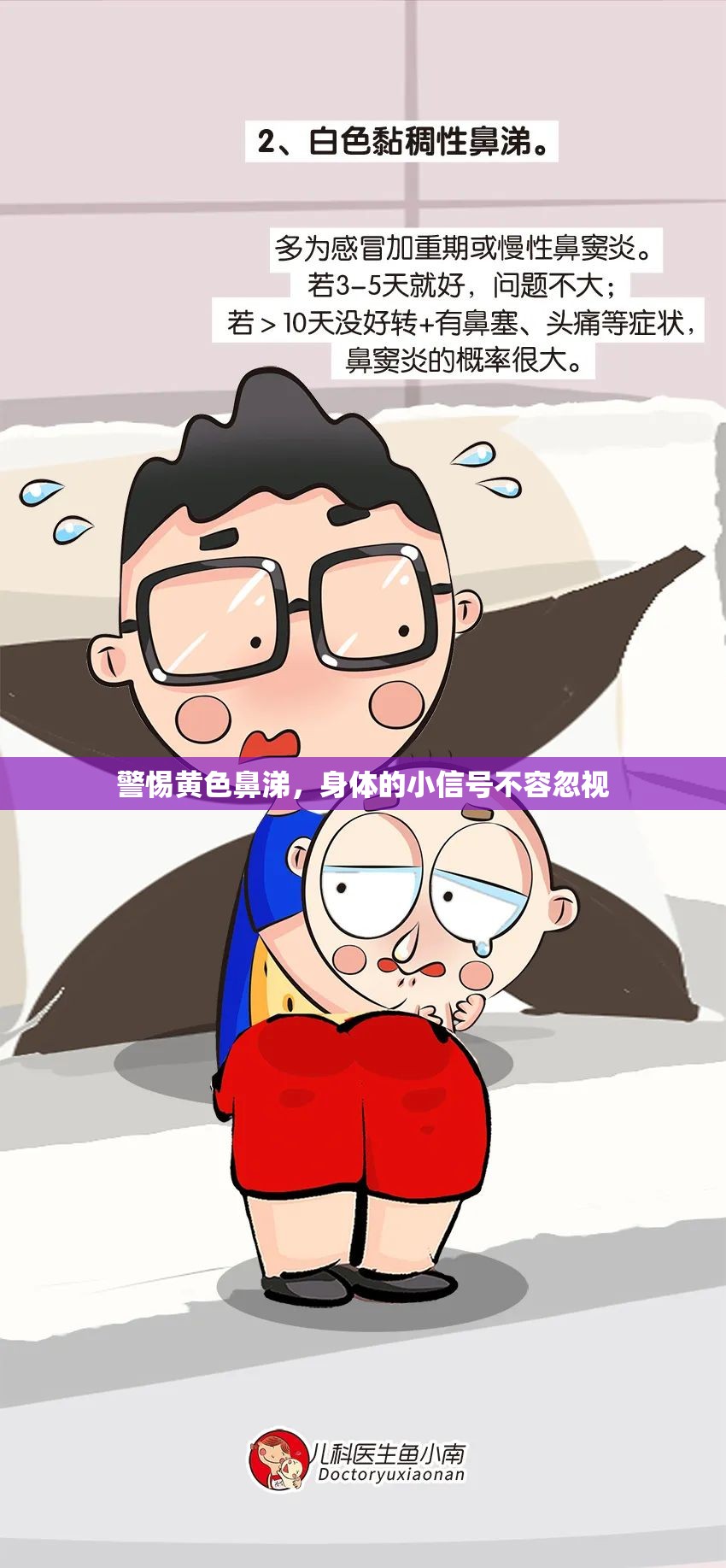 警惕黃色鼻涕，身體的小信號(hào)不容忽視