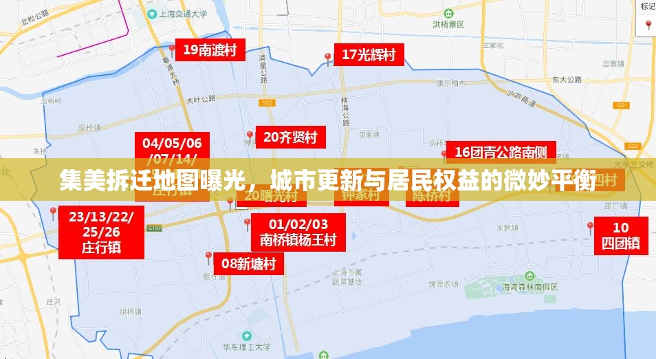集美拆遷地圖曝光，城市更新與居民權(quán)益的微妙平衡