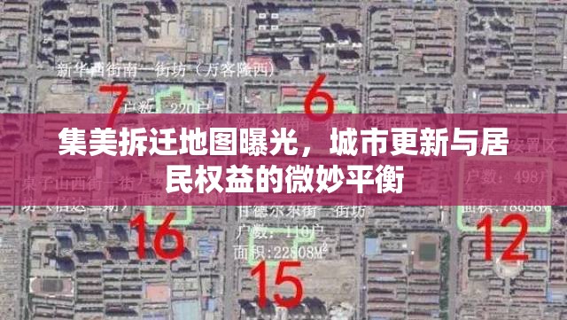 集美拆遷地圖曝光，城市更新與居民權(quán)益的微妙平衡