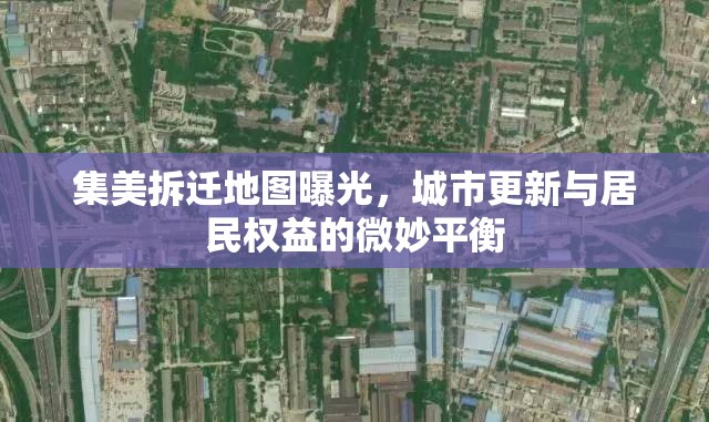 集美拆遷地圖曝光，城市更新與居民權(quán)益的微妙平衡