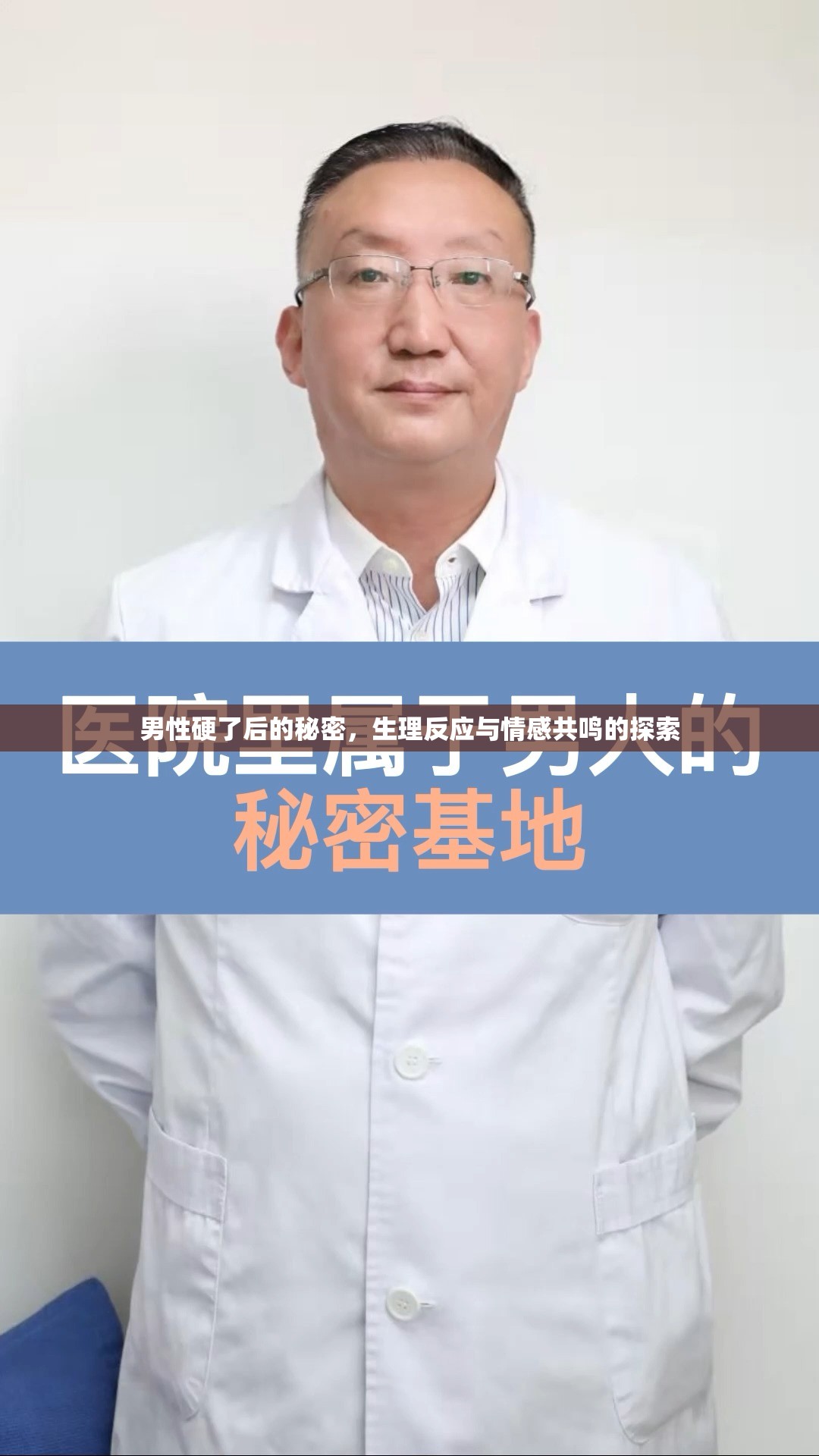 男性硬了后的秘密，生理反應(yīng)與情感共鳴的探索